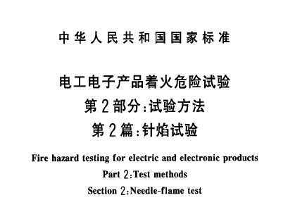GB/T 5169.5-1997 繤ӲƷŻΣ 2֣鷽 2ƪ