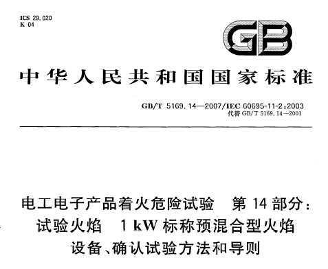 GB/T 5169.14-2007 繤ӲƷŻΣ 14֣ 1kWԤͻ 豸ȷ鷽