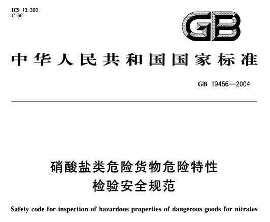 GB 19456-2004 ΣջΣԼ鰲ȫ淶