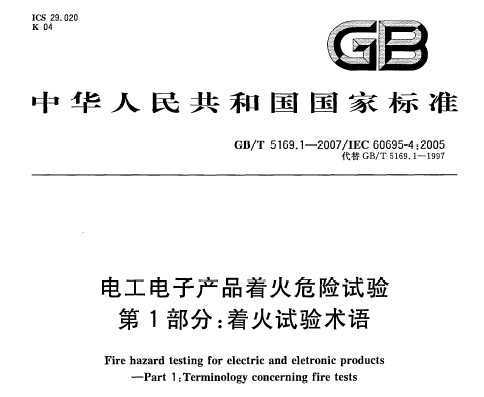 GB/T 5169.1-2007 繤ӲƷŻΣ 1֣Ż