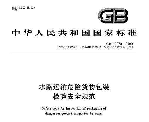 GB 19270-2009 ˮ·Σջװ鰲ȫ淶