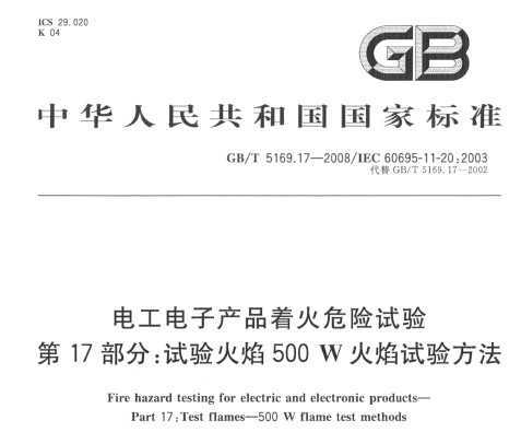 GB/T 5169.17-2008 繤ӲƷŻΣ 17֣500W鷽