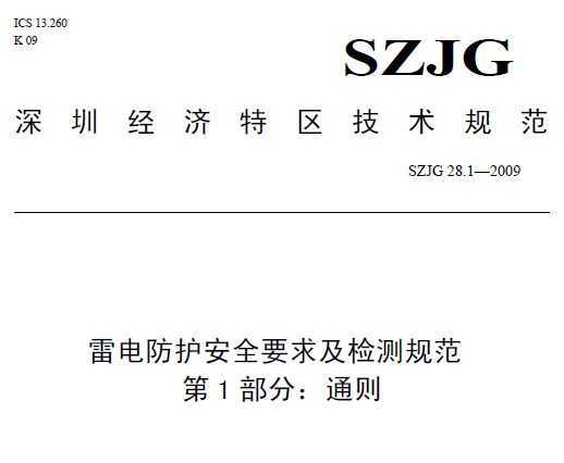 SZJG 28.1-2009 ׵ȫҪ󼰼淶 1 ͨ