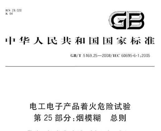 GB/T 5169.25-2008 繤ӲƷŻΣ 25֣ģ 
