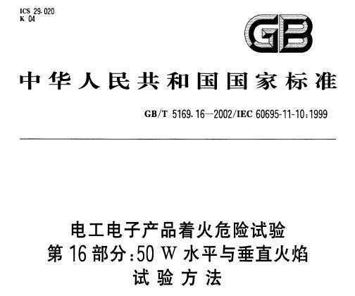 GB/T 5169.16-2002 繤ӲƷŻΣ 16 50Wˮƽ봹ֱ鷽