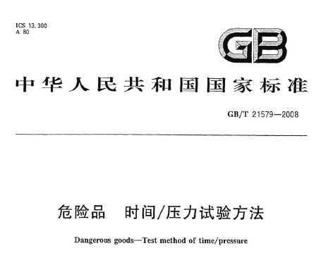 GB/T 21579-2008 ΣƷ ʱ/ѹ鷽