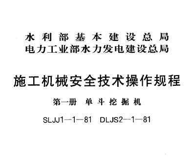SLJJ 1-1-1981 ʩеȫ һ ھ