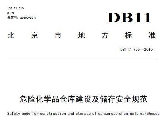 DB11/755-2010 ΣջѧƷֿ⽨輰氲ȫ淶