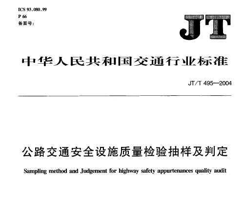 JT/T 495-2004 ·ͨȫʩж