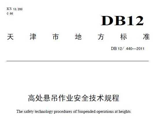 DB12/440-2011 ߴҵȫ