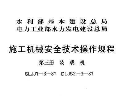 SLJJ 1-3-1981 ʩеȫ  װػ