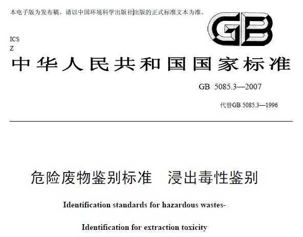 GB 5085.3-2007 Σշ׼ Լ
