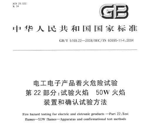 GB/T 5169.22-2008 繤ӲƷŻΣ 22  50W װúȷ鷽
