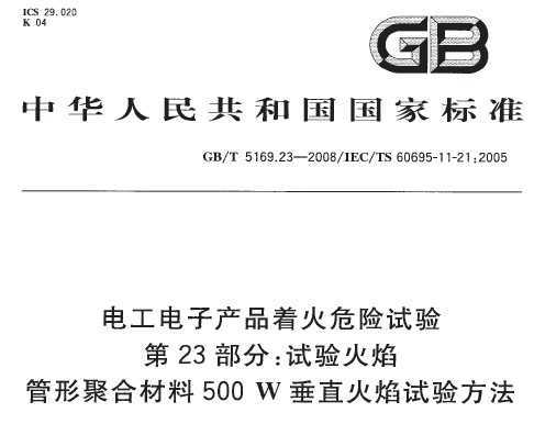GB/T 5169.23-2008 繤ӲƷŻΣ 23֣ ξۺϲ500Wֱ鷽