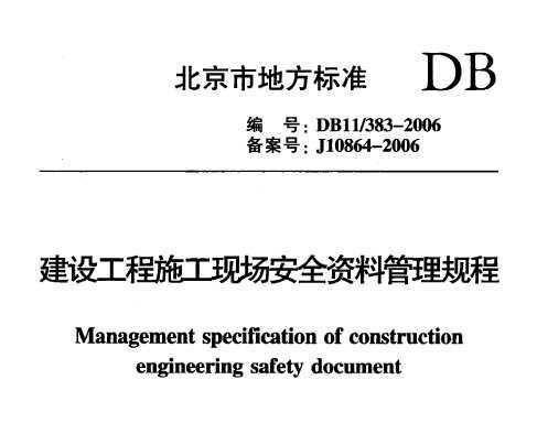 DB11/383-2006 蹤ʩֳȫϹ