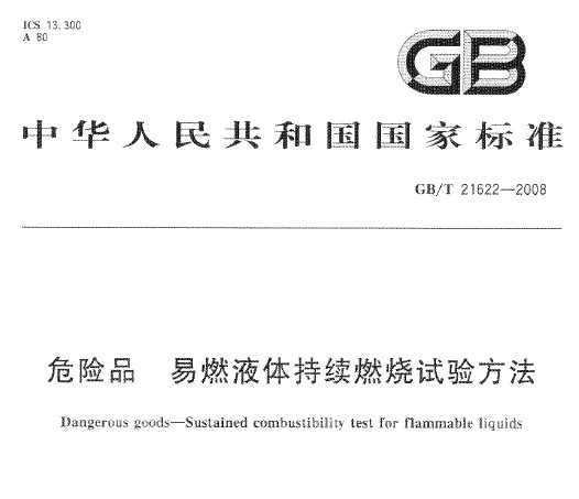 GB/T 21622-2008 ΣƷ ȼҺȼ鷽