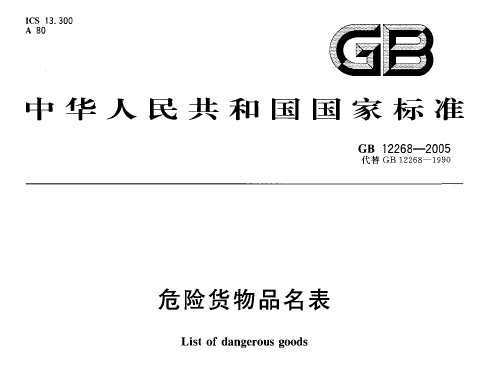 GB 12268-2005 ΣջƷ