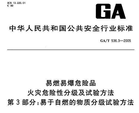 GA/T 536.3-2005 ȼױΣƷ ΣԷּ鷽 3֣׶ȼʷּ鷽