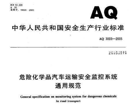 AQ 3003-2005 ΣջѧƷ䰲ȫϵͳͨù淶