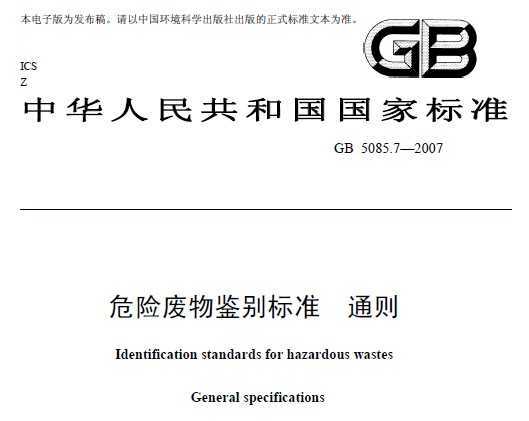 GB 5085.7-2007 Σշ׼ ͨ