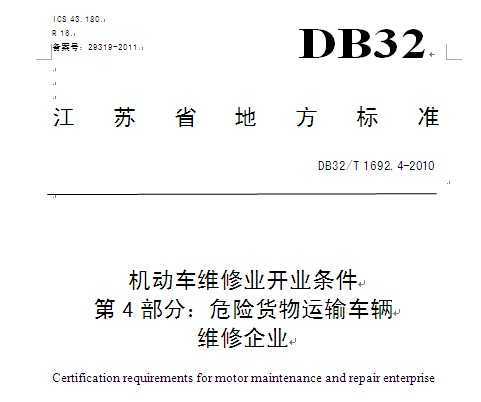 DB32/T 1692.4-2010 άҵҵ 4֣Σջ䳵άҵ