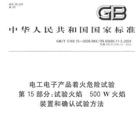 GB/T 5169.15-2008 繤ӲƷŻΣ 15  500W װúȷ鷽