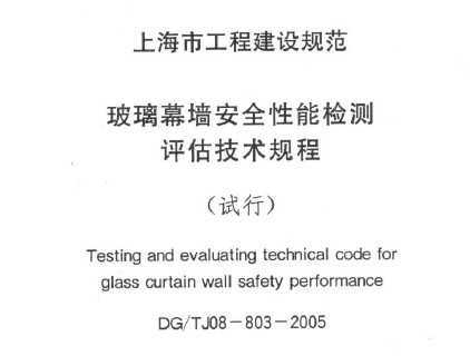 DG/TJ08-803-2005 Ļǽȫܼ()
