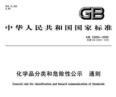 GB 13690-2009 ѧƷΣԹʾ ͨ