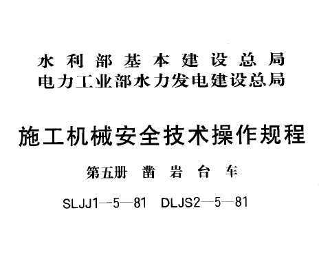 SLJJ 1-5-1981 ʩеȫ  ̨