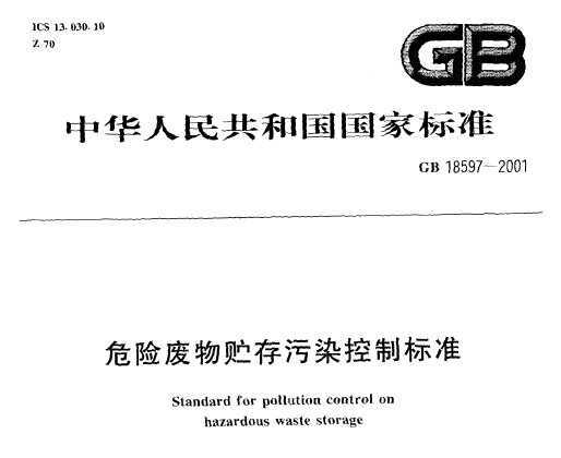 GB 18597-2001 ΣշȾƱ׼