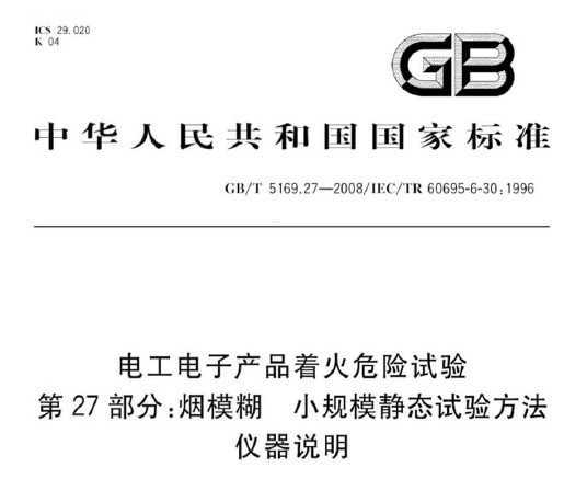 GB/T 5169.27-2008 繤ӲƷŻΣ 27֣ģ Сģ̬鷽 ˵