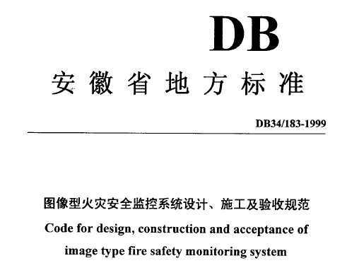 DB34/183-1999 ͼͻְȫϵͳơʩչ淶