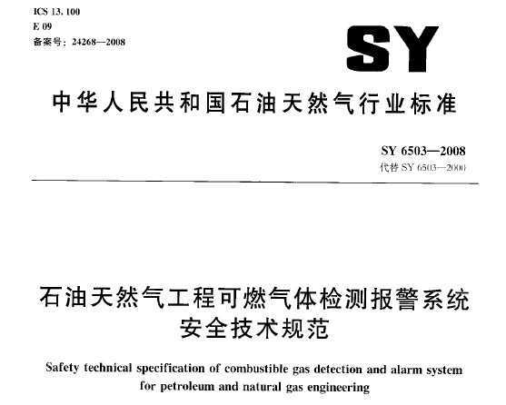 SY 6503-2008 ʯȻ̿ȼⱨϵͳȫ淶