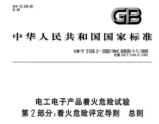 GB/T 5169.2-2002 繤ӲƷŻΣ 2 ŻΣ 