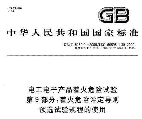 GB/T 5169.9-2006 繤ӲƷŻΣ 9ŻΣ Ԥѡ̵ʹ