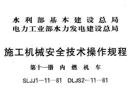 SLJJ 1-11-1981 ʩеȫ ʮһ ȼ