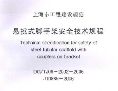 DG/TJ08-2002-2006 ʽּܰȫ