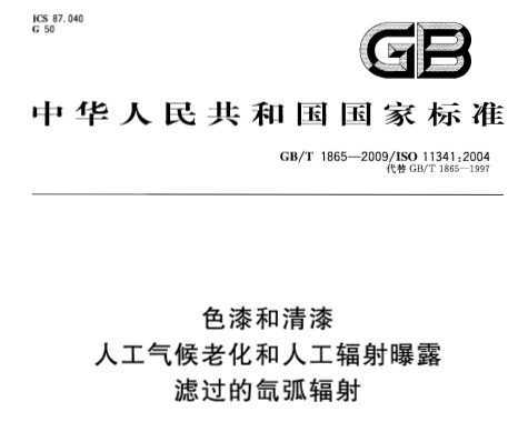 GB/T 1865-2009 ɫ ˹ϻ˹¶ ˹믻