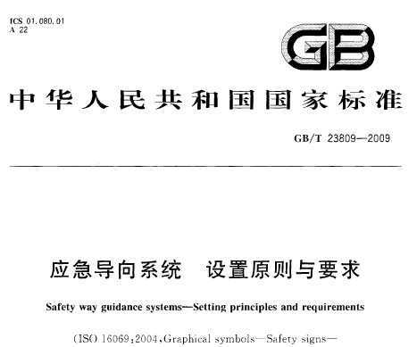 GB/T 23809-2009 Ӧϵͳ ԭҪ