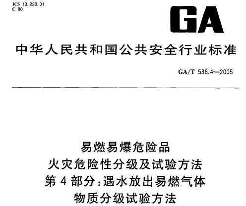 GA/T 536.4-2005 ȼױΣƷ ΣԷּ鷽 4֣ˮųȼʷּ