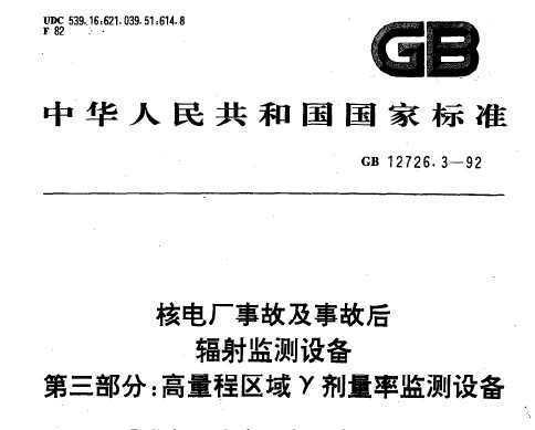 GB/T 12726.3-1992 ˵糧¹ʼ¹ʺ豸 3 üʼ豸