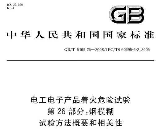 GB/T 5169.26-2008 繤ӲƷŻΣ 26֣ģ 鷽Ҫ