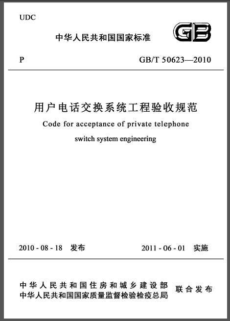 GB/T 50623-2010 û绰ϵͳչ淶