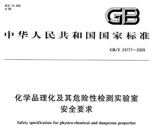 GB/T 24777-2009 ѧƷΣԼʵҰȫҪ