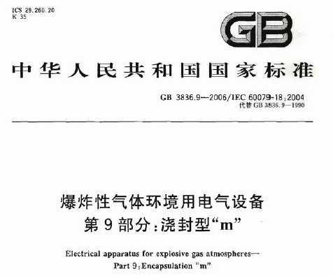 GB 3836.9-2006 ը廷õ豸 9֣͡m