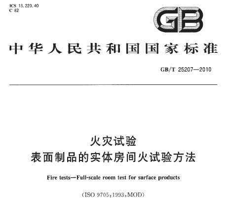 GB/T 25207-2010  Ʒʵ巿鷽
