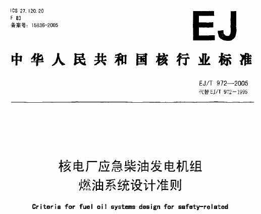 EJ/T 972-2005 ˵糧Ӧͷȼϵͳ׼