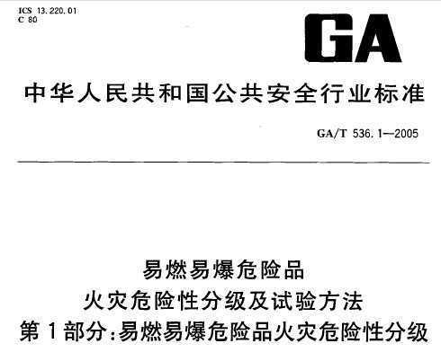 GA/T 536.1-2005 ȼױΣƷ ΣԷּ鷽1֣ȼױΣƷΣԷּ