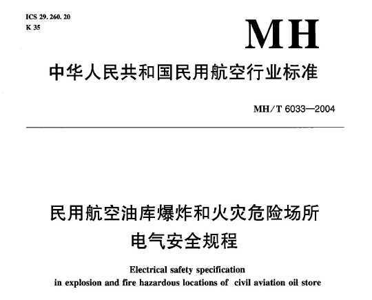 MH/T 6033-2004 úͿⱬըͻΣճȫ