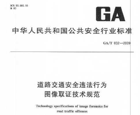 GA/T 832-2009 ·ͨȫΥΪͼȡ֤淶